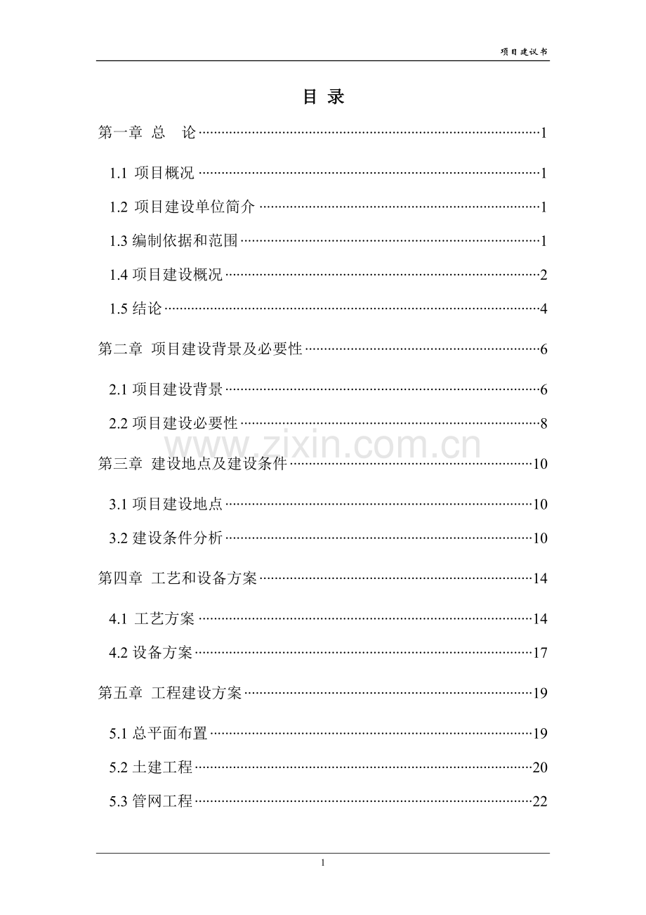 供水加压泵站工程项目可研报告.doc_第1页