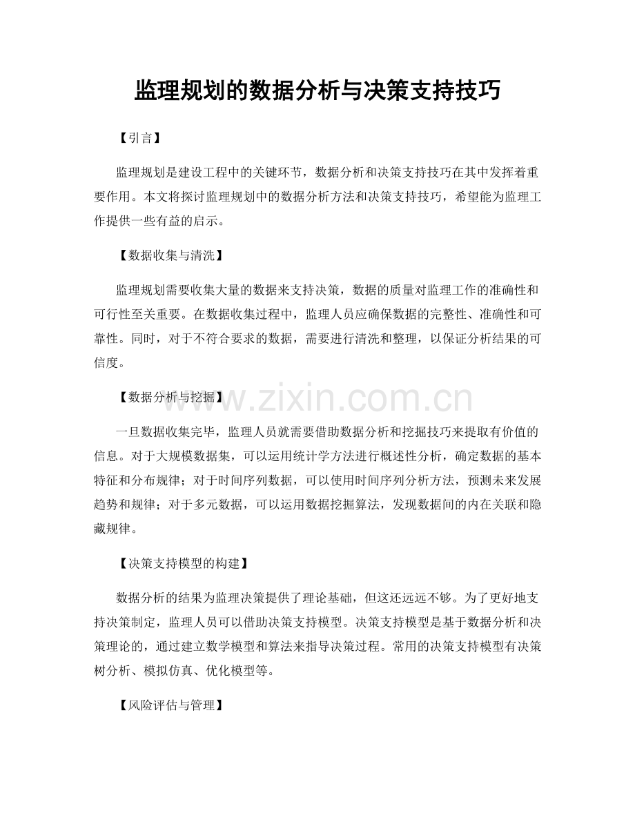 监理规划的数据分析与决策支持技巧.docx_第1页