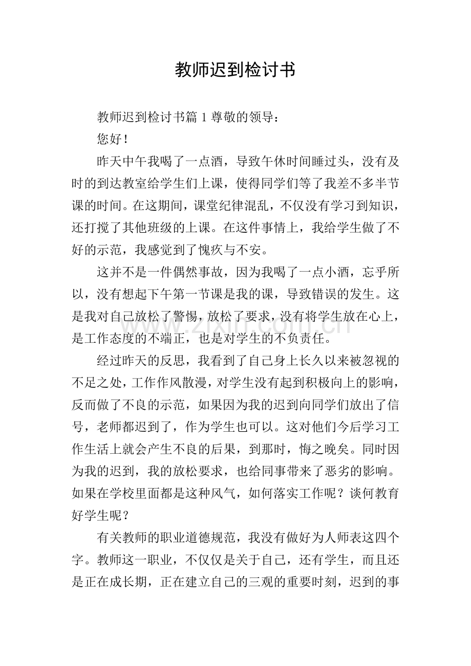 教师迟到检讨书.doc_第1页