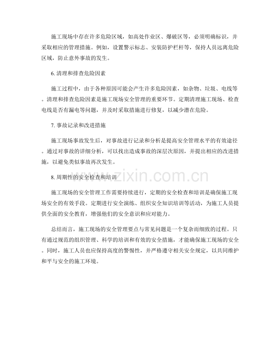 施工现场的安全管理要点与常见问题.docx_第2页