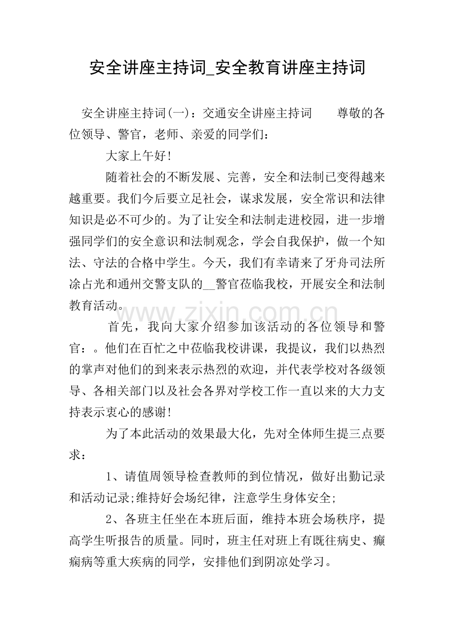 安全讲座主持词-安全教育讲座主持词.doc_第1页