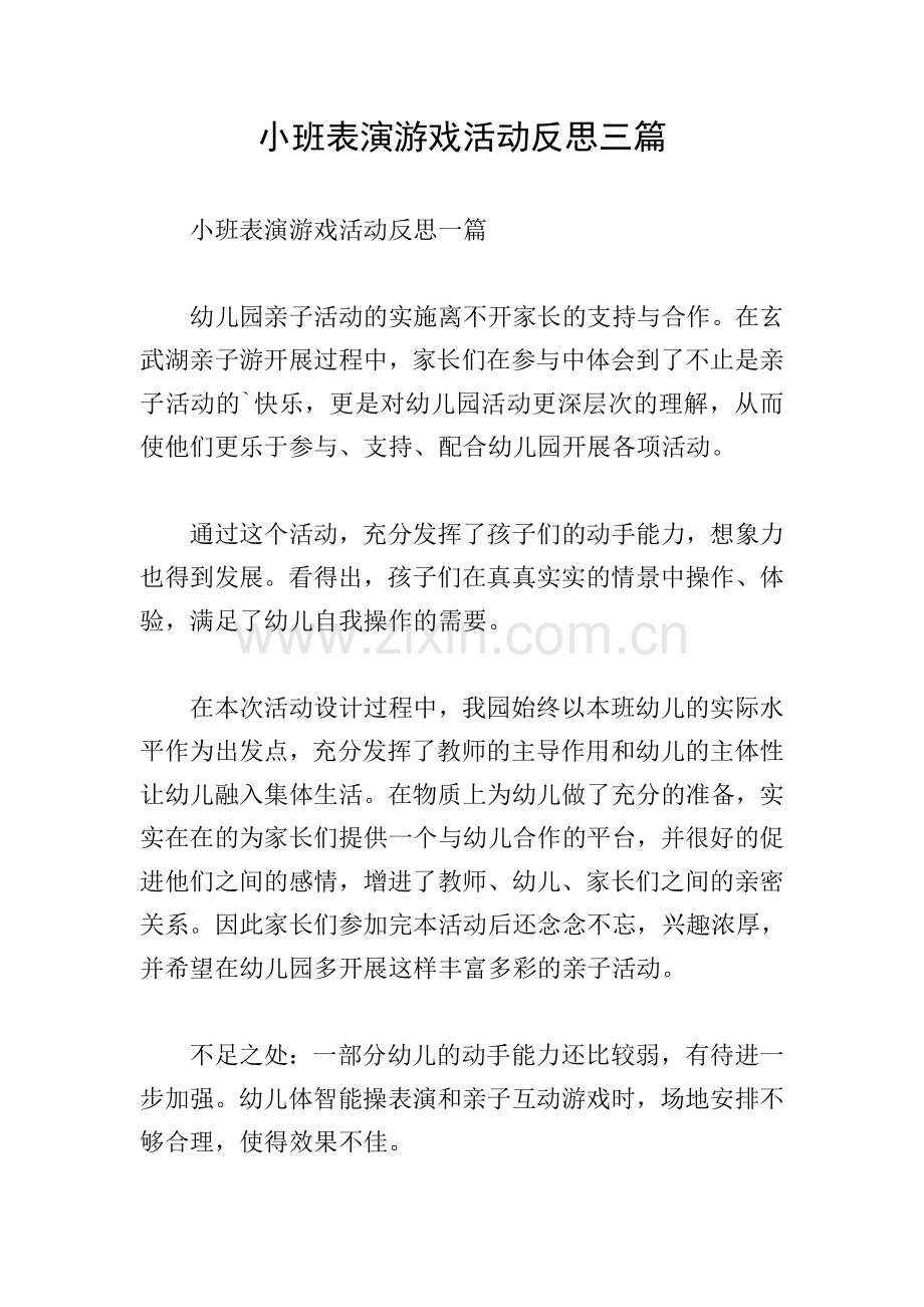 小班表演游戏活动反思三篇.doc_第1页