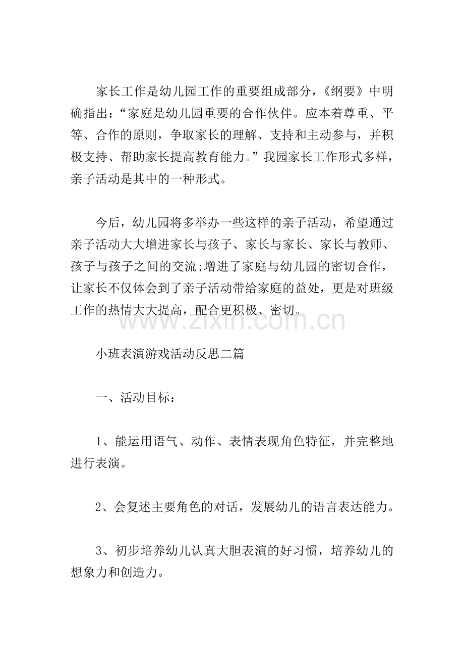 小班表演游戏活动反思三篇.doc_第2页