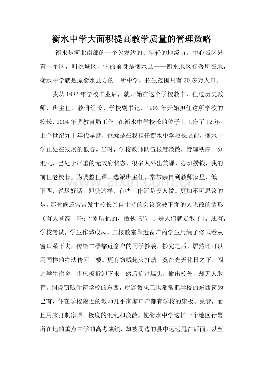 衡水中学大面积提高教学质量的管理策略.docx_第1页