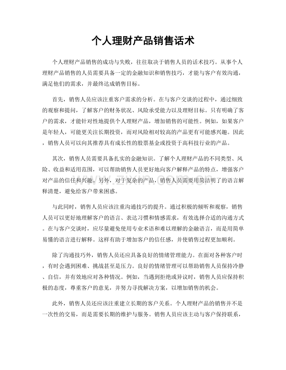 个人理财产品销售话术.docx_第1页