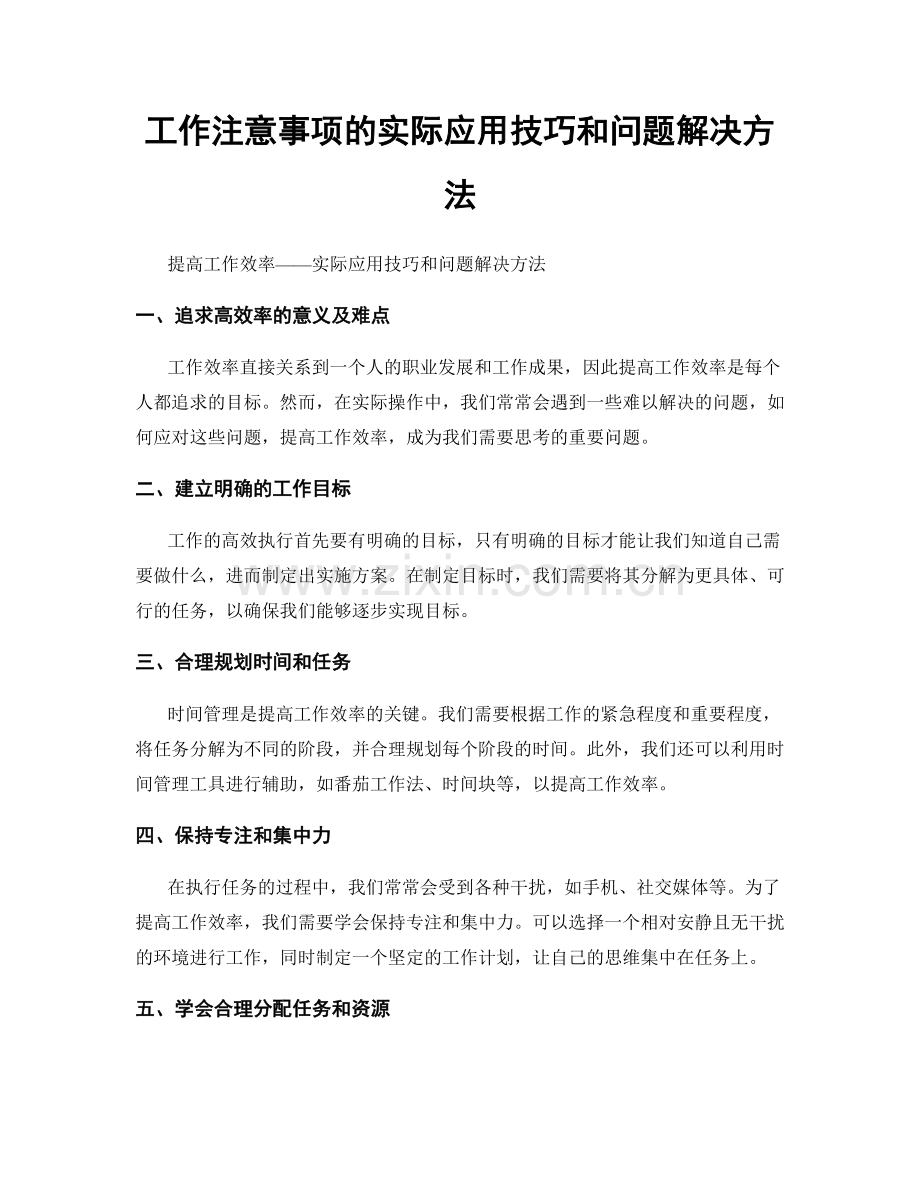 工作注意事项的实际应用技巧和问题解决方法.docx_第1页