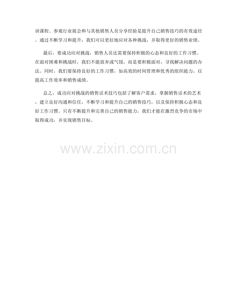 成功应对挑战的销售话术技巧.docx_第2页