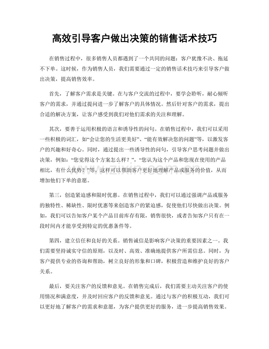 高效引导客户做出决策的销售话术技巧.docx_第1页