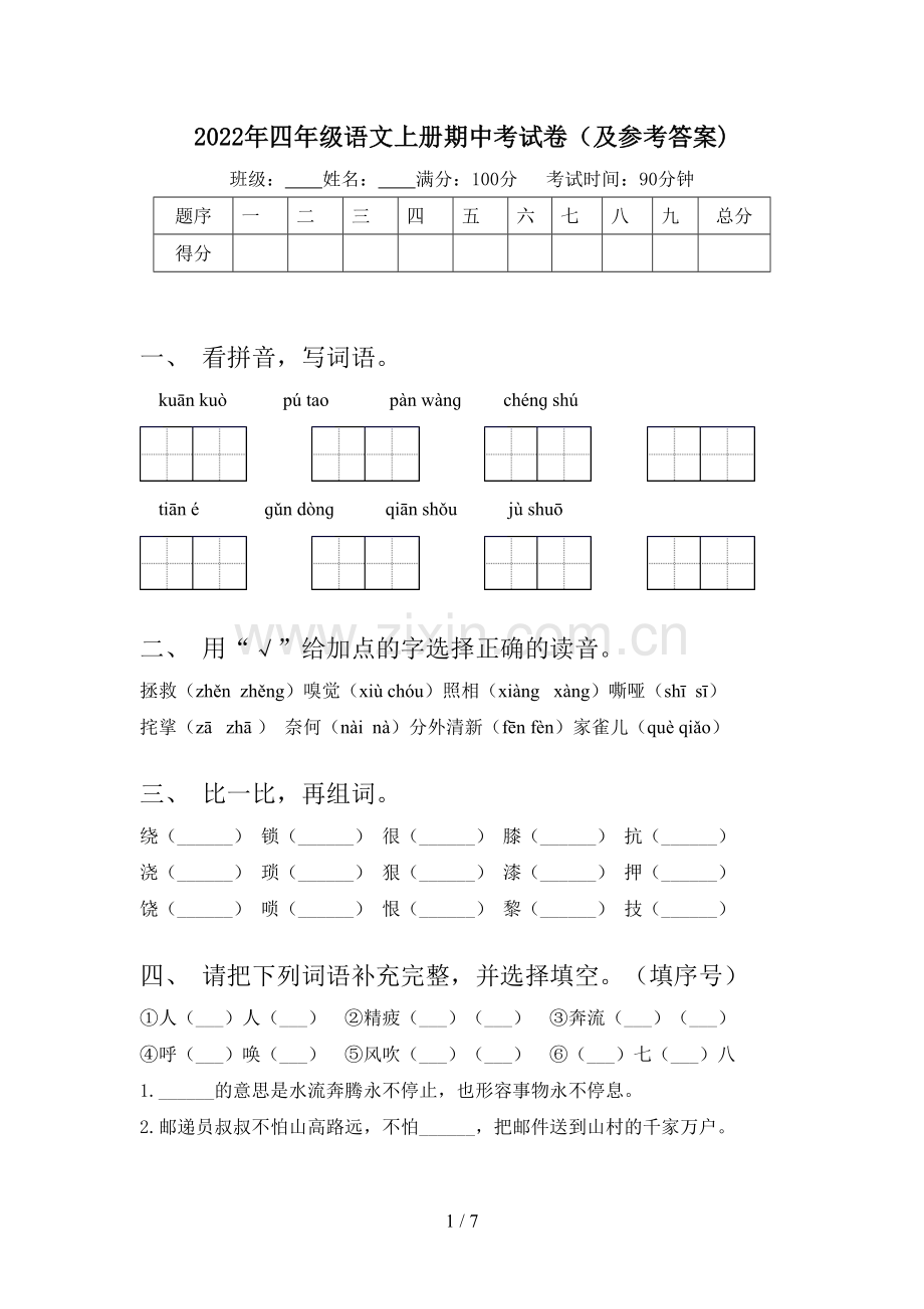 2022年四年级语文上册期中考试卷(及参考答案).doc_第1页