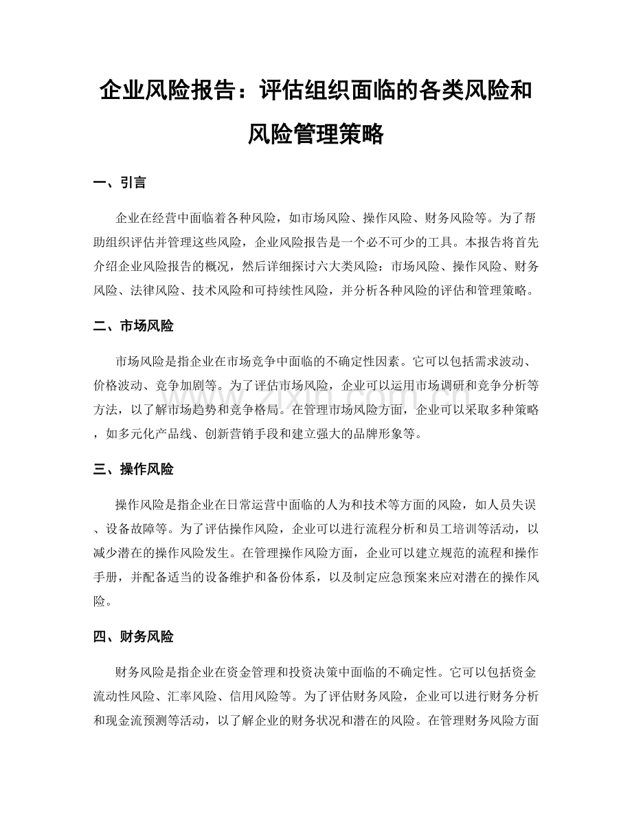 企业风险报告：评估组织面临的各类风险和风险管理策略.docx_第1页