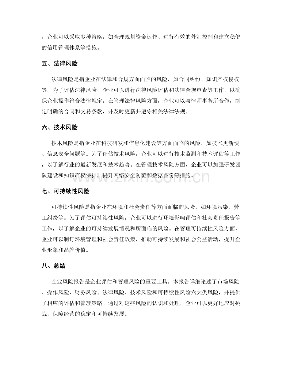 企业风险报告：评估组织面临的各类风险和风险管理策略.docx_第2页