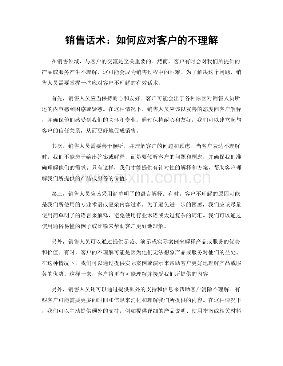 销售话术：如何应对客户的不理解.docx_第1页