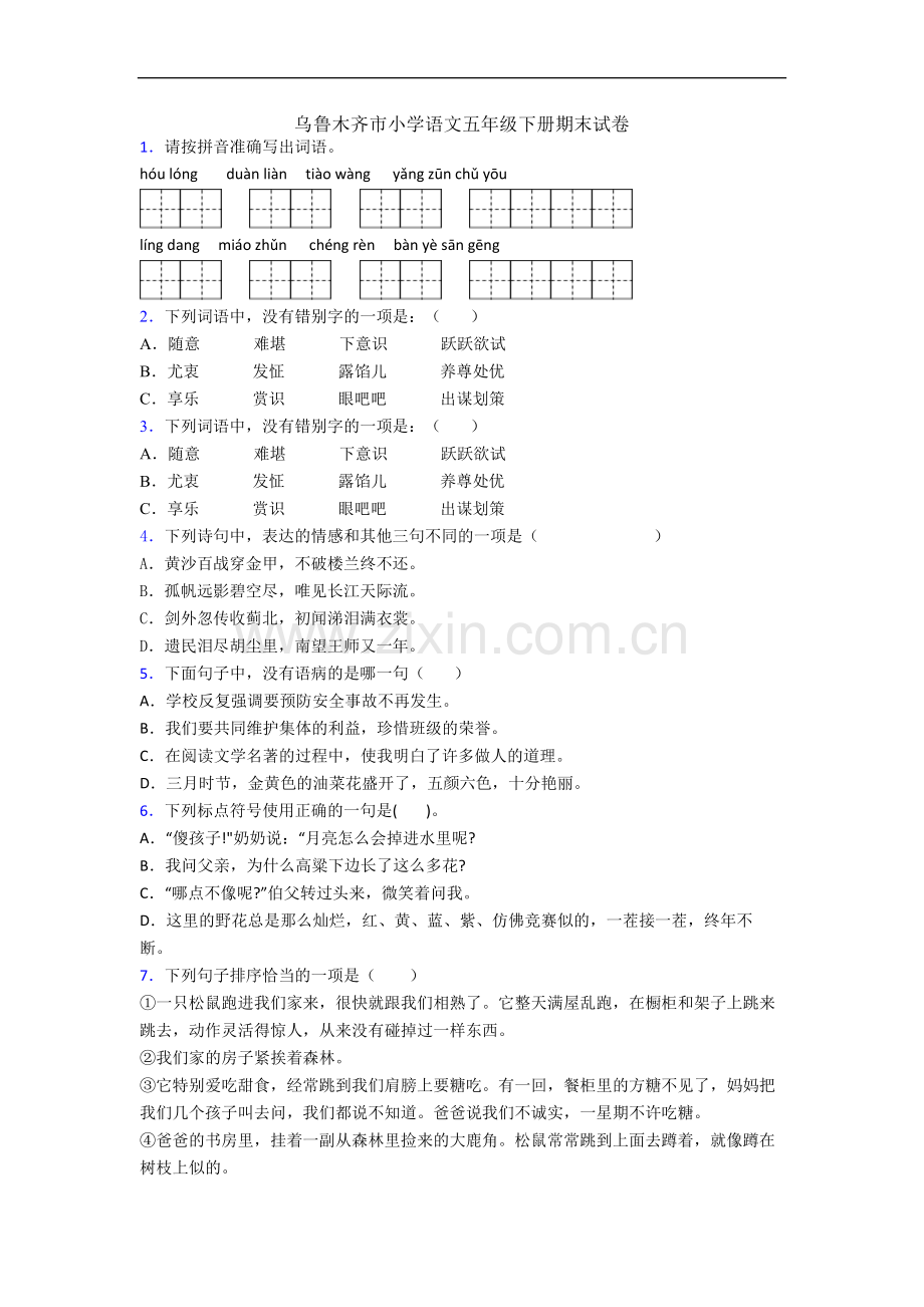 乌鲁木齐市小学语文五年级下册期末试卷.docx_第1页