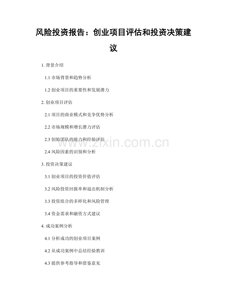 风险投资报告：创业项目评估和投资决策建议.docx_第1页