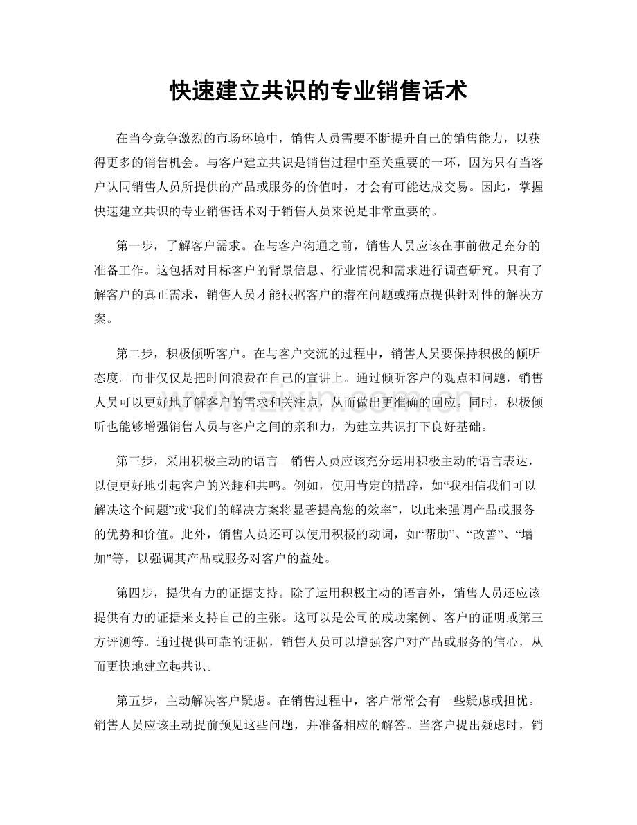 快速建立共识的专业销售话术.docx_第1页