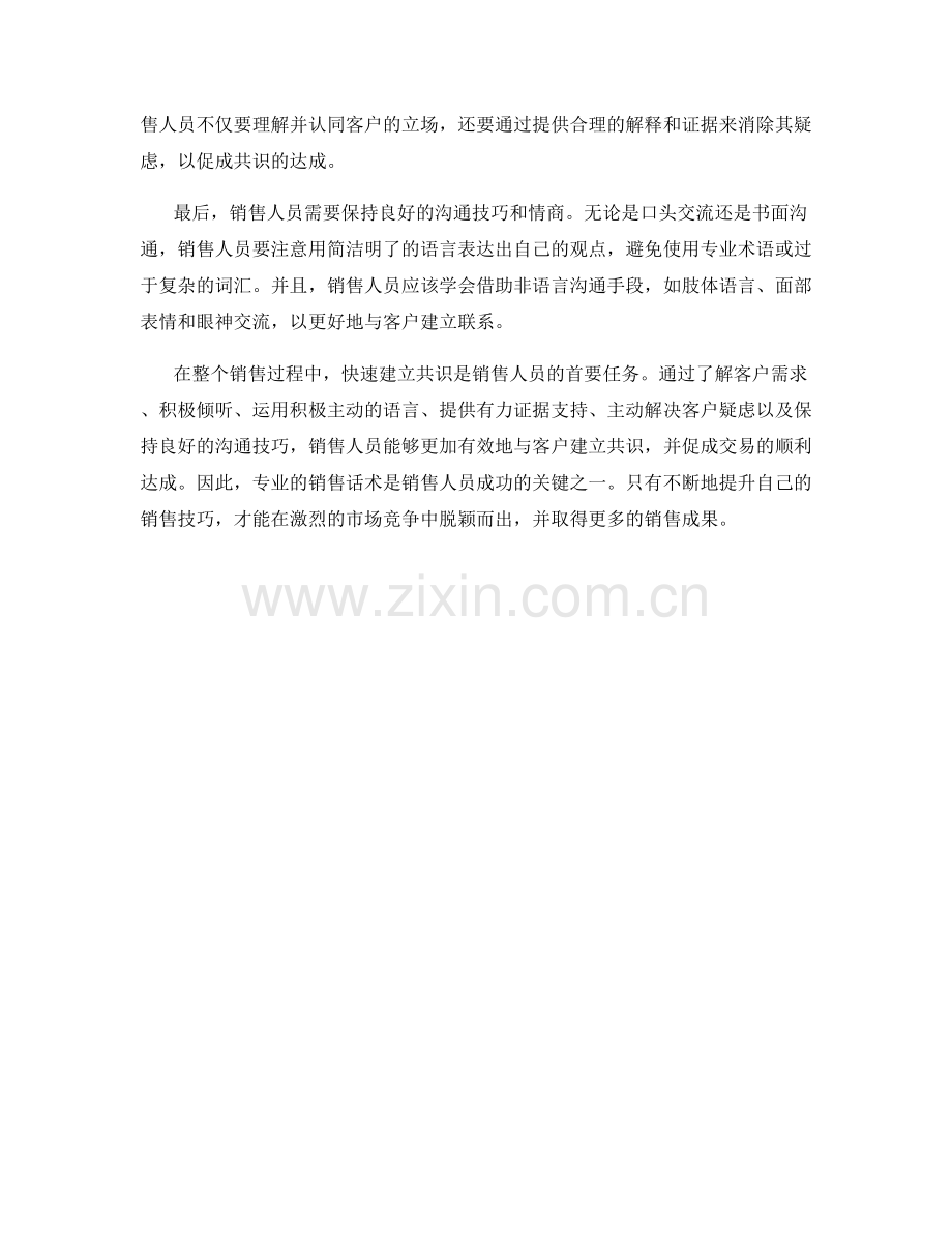 快速建立共识的专业销售话术.docx_第2页