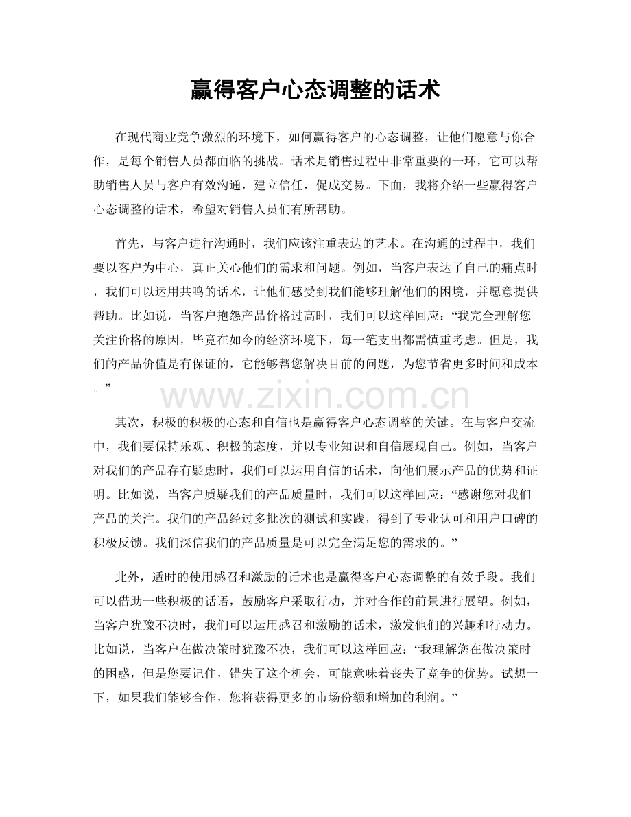 赢得客户心态调整的话术.docx_第1页