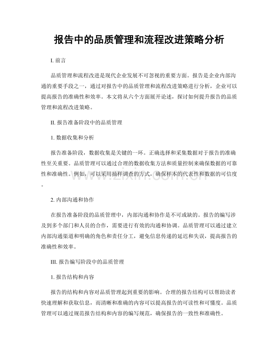 报告中的品质管理和流程改进策略分析.docx_第1页