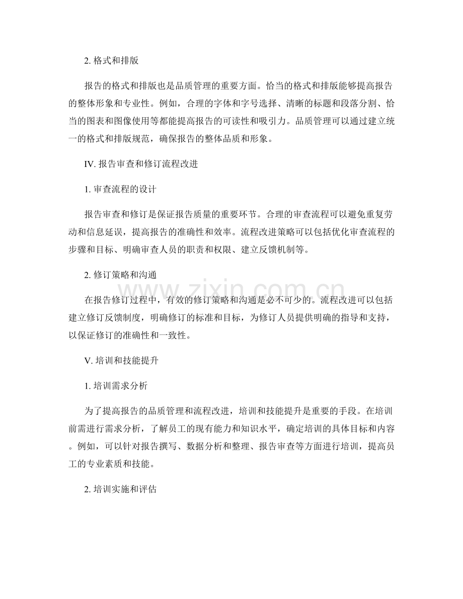 报告中的品质管理和流程改进策略分析.docx_第2页