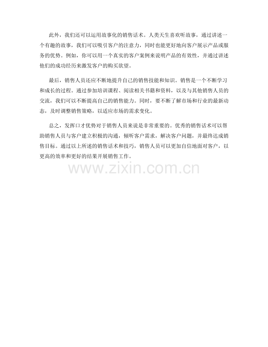 发挥口才优势的销售话术.docx_第2页