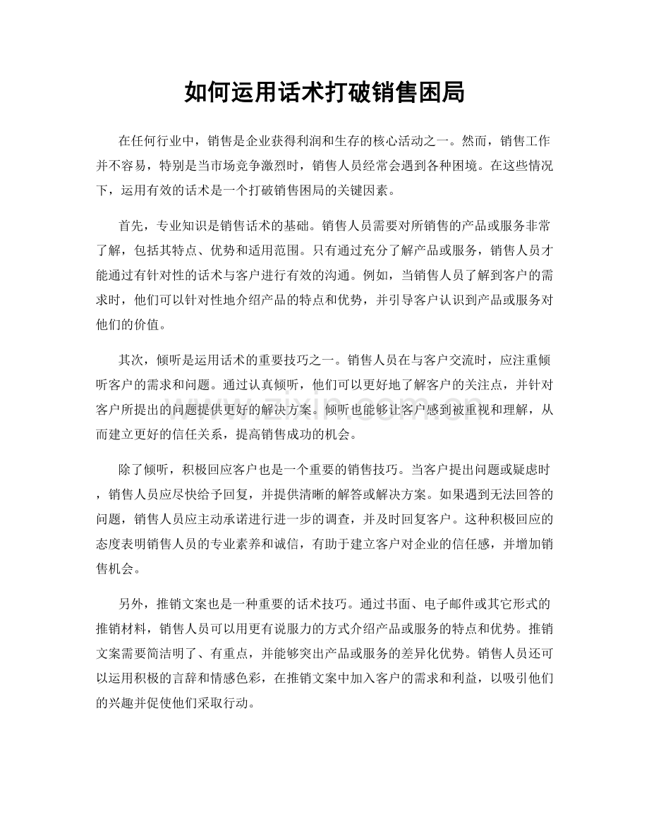 如何运用话术打破销售困局.docx_第1页