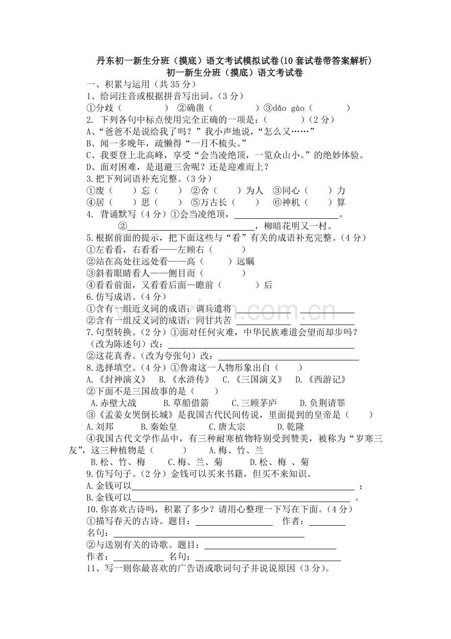 丹东初一新生分班(摸底)语文考试模拟试卷(10套试卷带答案解析).doc_第1页