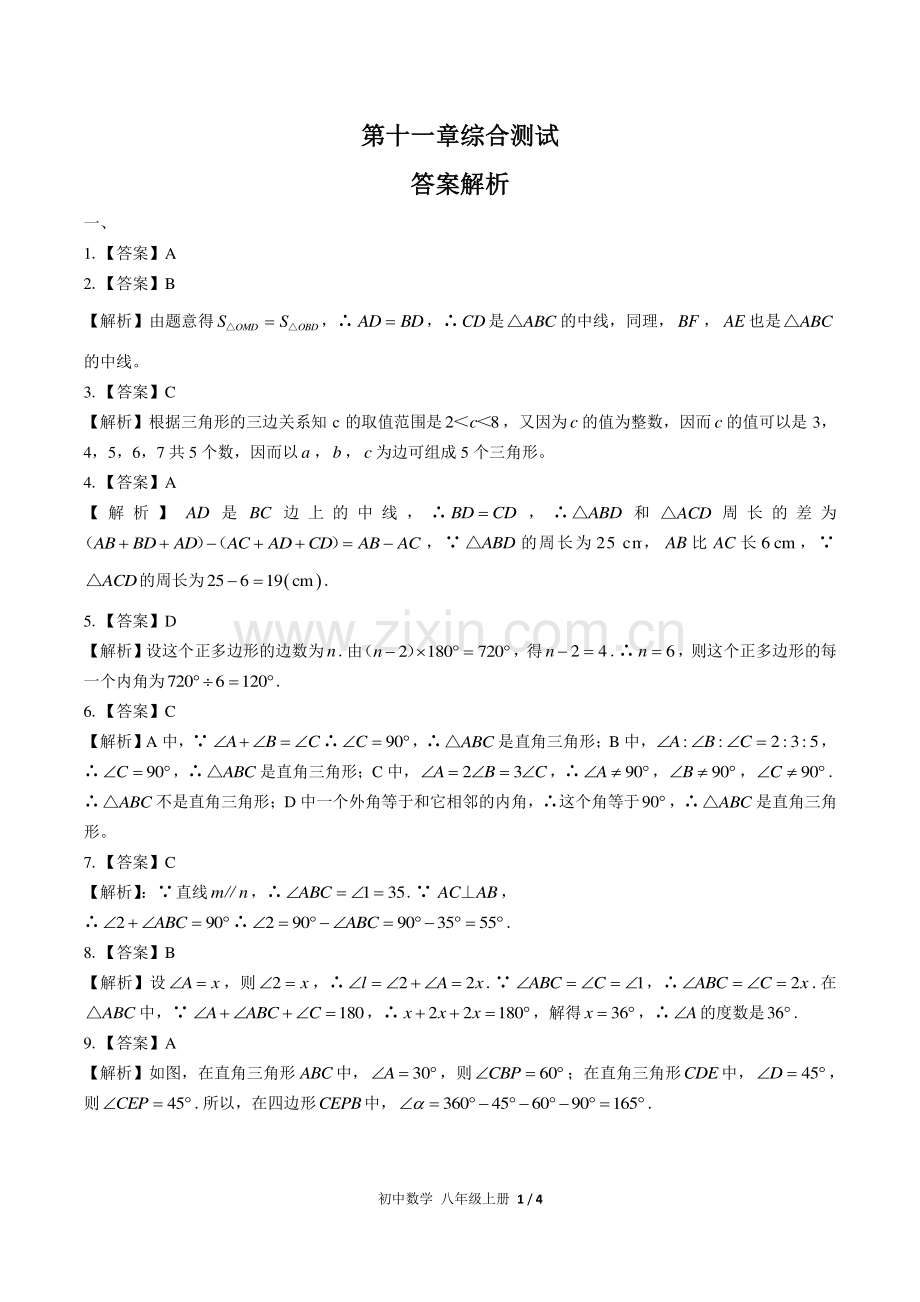 人教版初中数学八年级上册-第十一章综合测试试题试卷含答案-答案在前.pdf_第1页