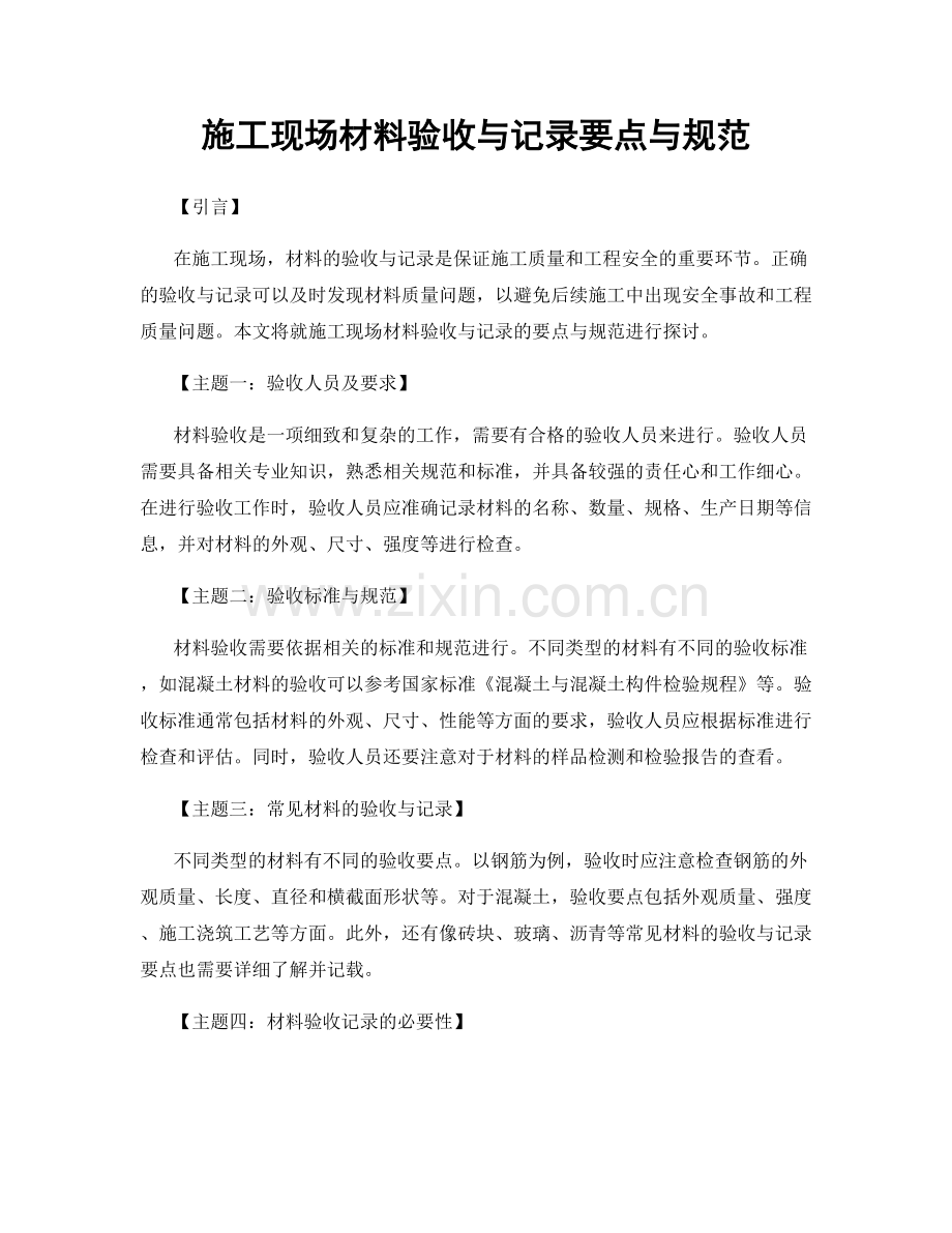 施工现场材料验收与记录要点与规范.docx_第1页