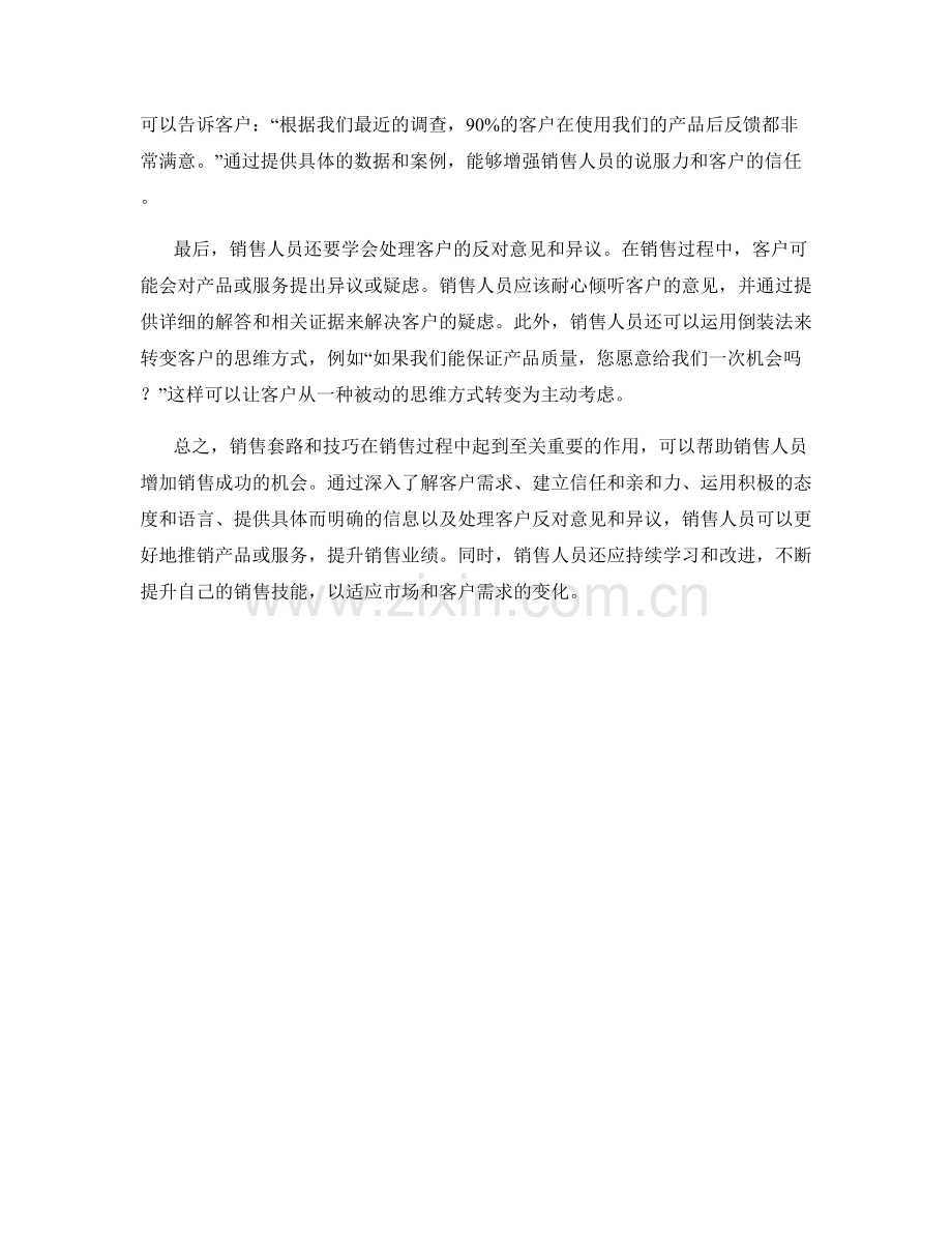 销售套路话术：在销售过程中运用技巧的方法.docx_第2页