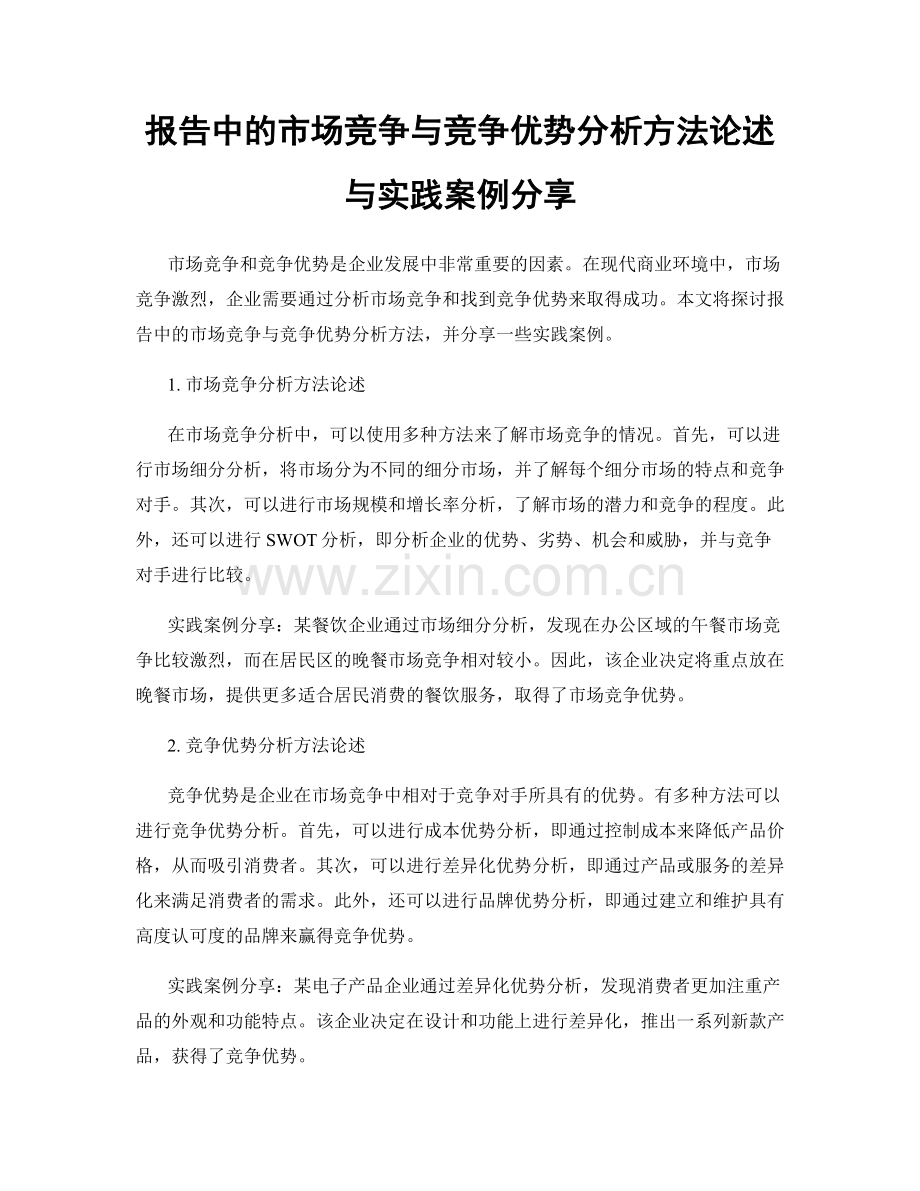 报告中的市场竞争与竞争优势分析方法论述与实践案例分享.docx_第1页