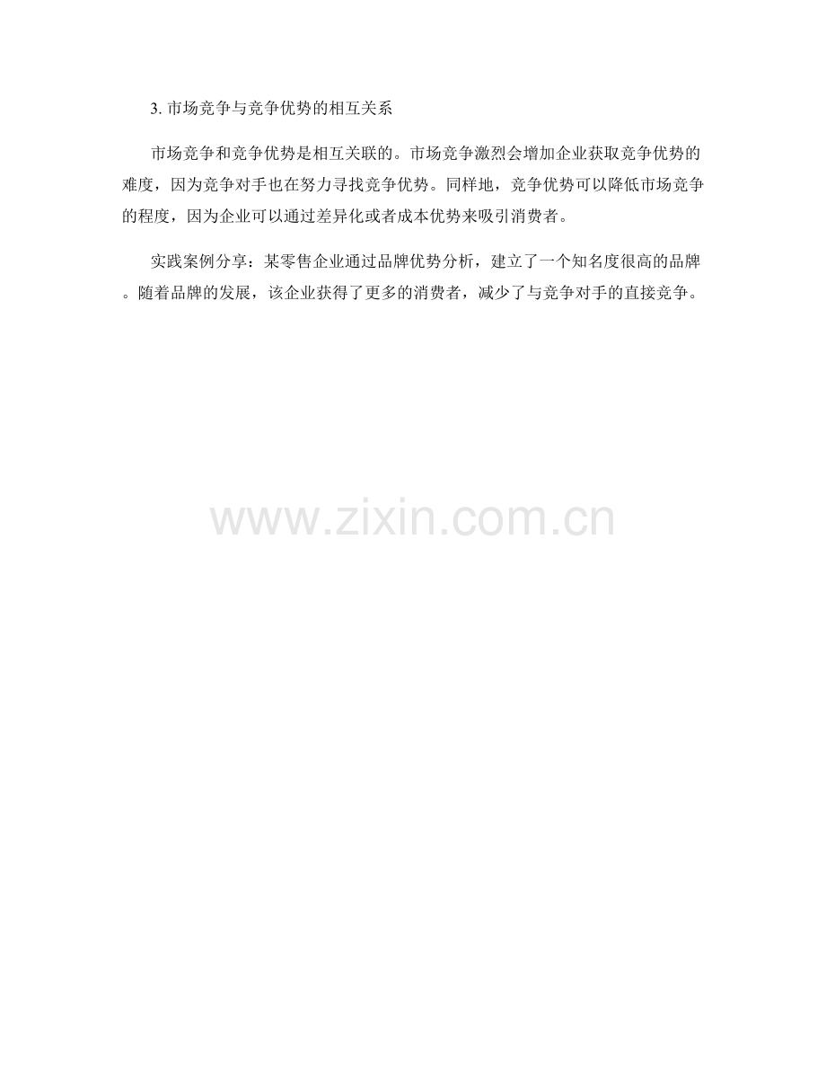 报告中的市场竞争与竞争优势分析方法论述与实践案例分享.docx_第2页