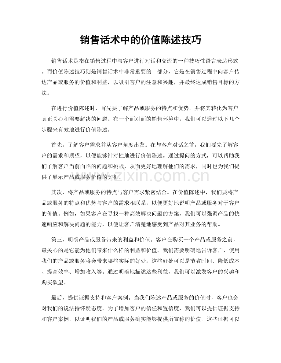 销售话术中的价值陈述技巧.docx_第1页