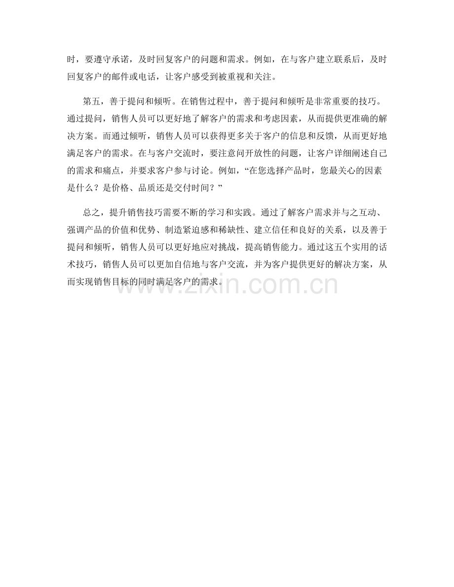 提升销售技巧的五个实用话术技巧.docx_第2页