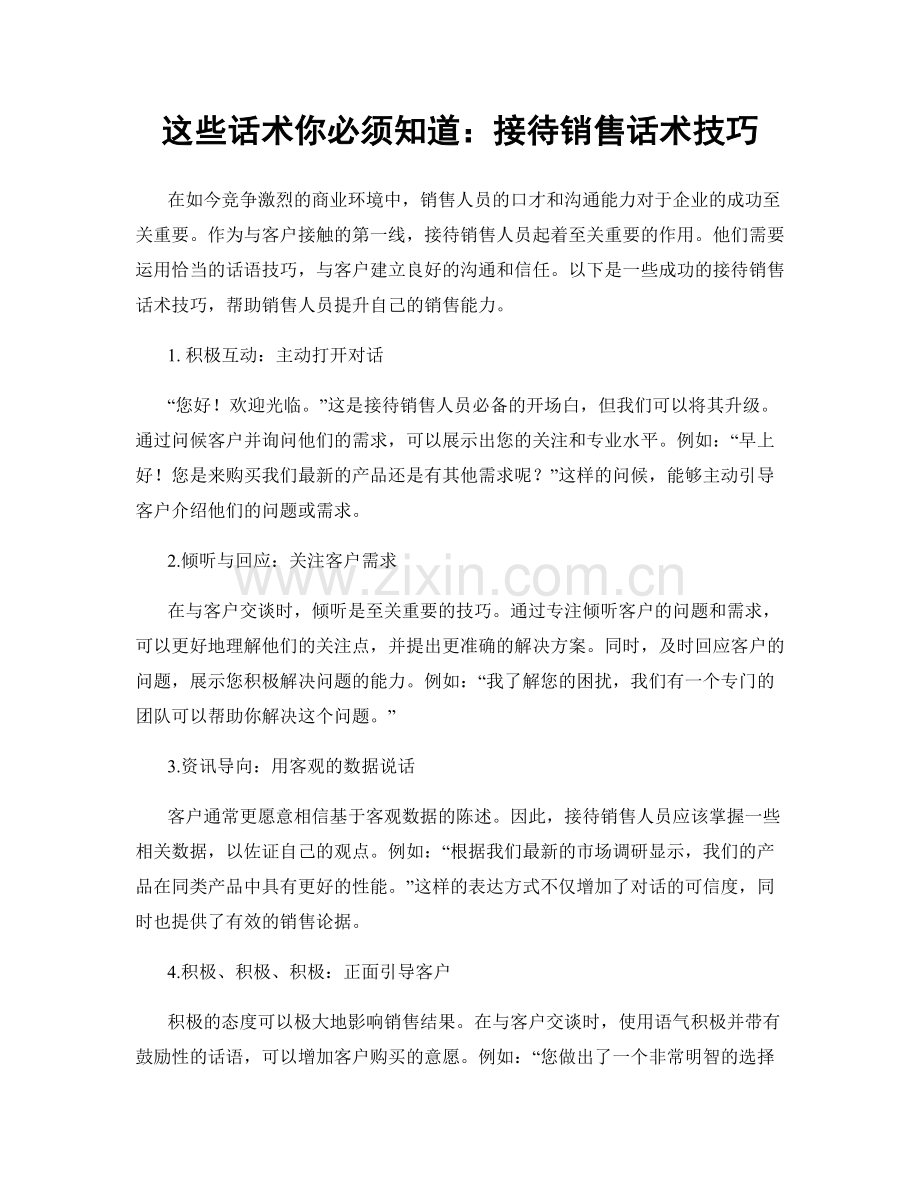 这些话术你必须知道：接待销售话术技巧.docx_第1页