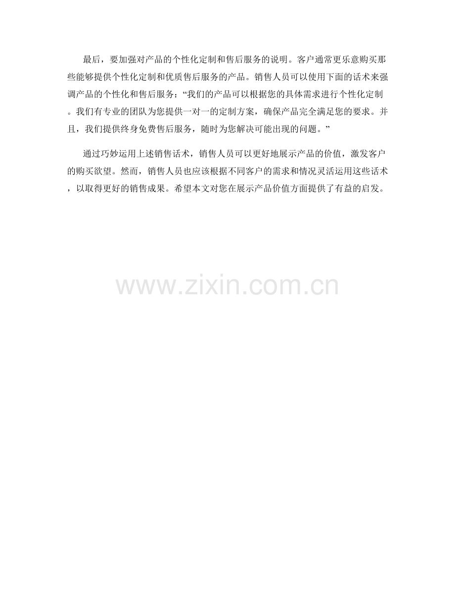 展示产品价值的精彩销售话术.docx_第2页