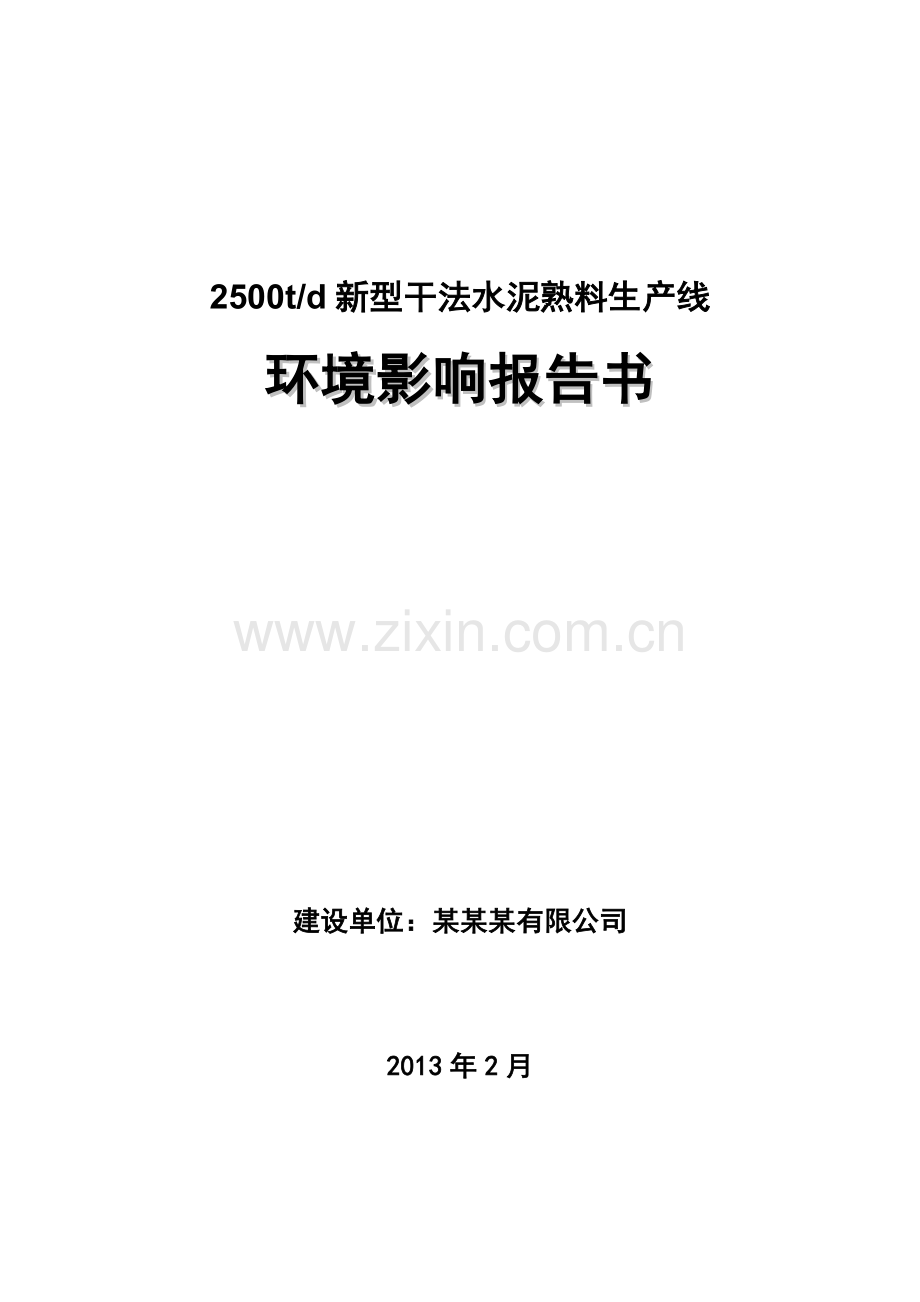 2500td新型干法水泥熟料生产线环境影响评估报告书.doc_第1页