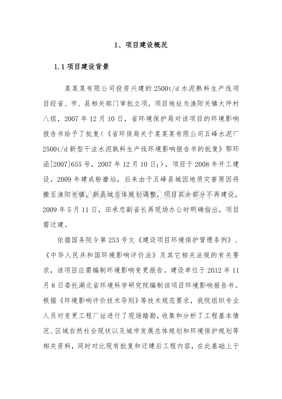 2500td新型干法水泥熟料生产线环境影响评估报告书.doc_第2页