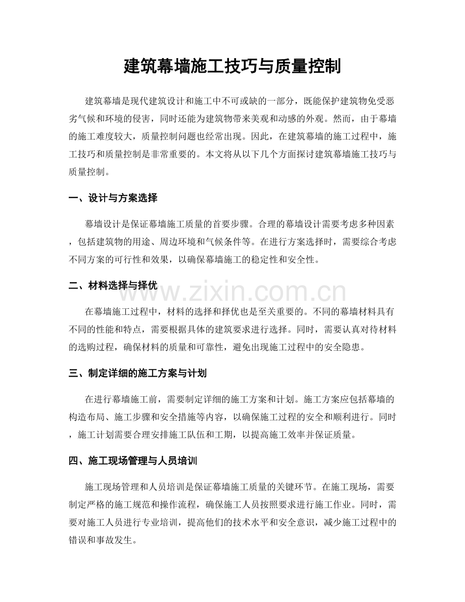 建筑幕墙施工技巧与质量控制.docx_第1页