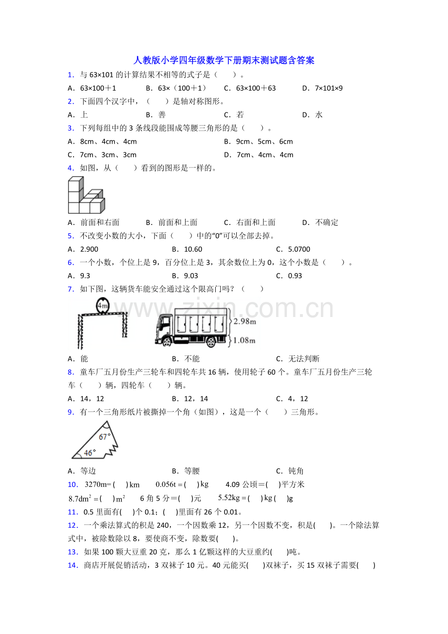 人教版小学四年级数学下册期末测试题含答案.doc_第1页