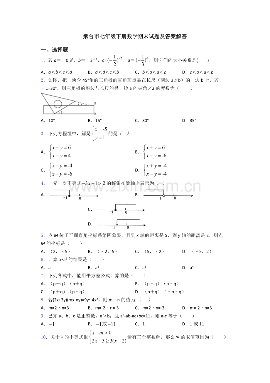 烟台市七年级下册数学期末试题及答案解答.doc_第1页