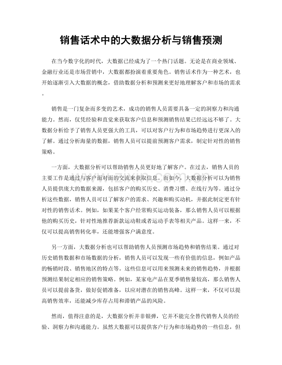 销售话术中的大数据分析与销售预测.docx_第1页