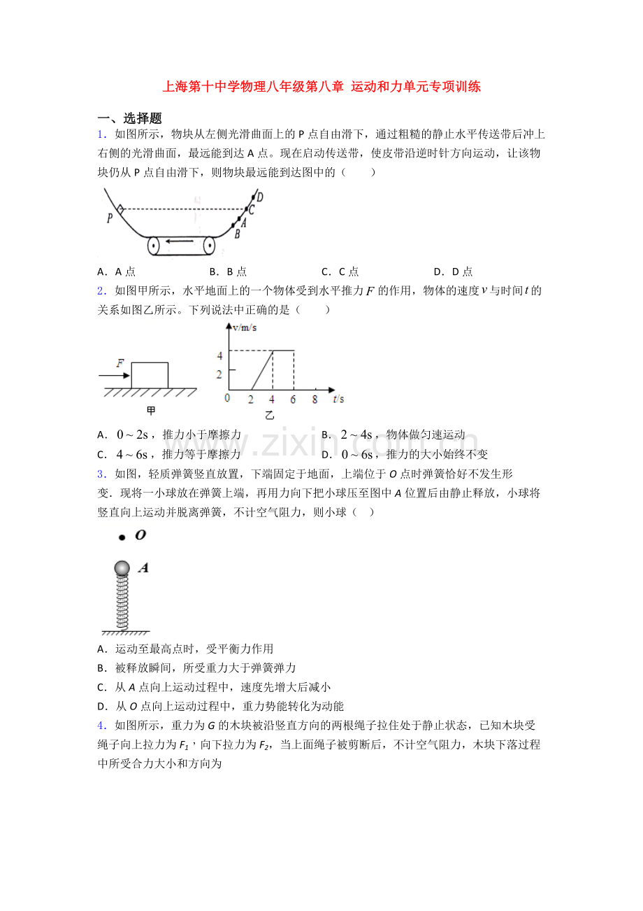 上海第十中学物理八年级第八章-运动和力单元专项训练.doc_第1页