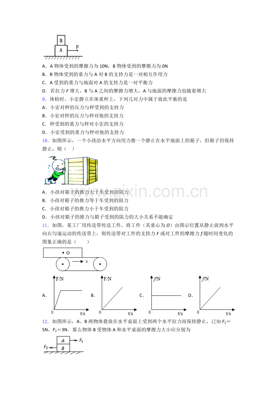 上海第十中学物理八年级第八章-运动和力单元专项训练.doc_第3页