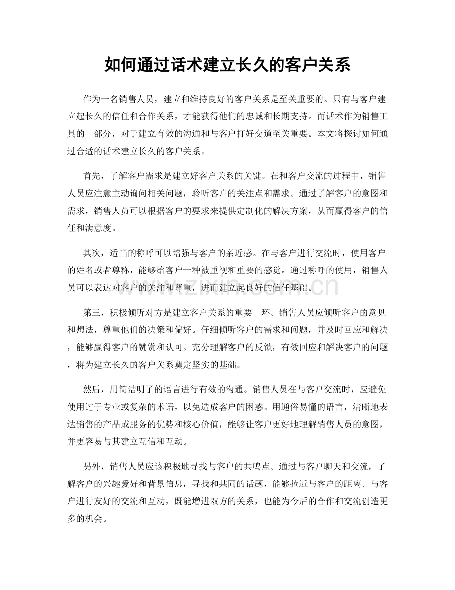 如何通过话术建立长久的客户关系.docx_第1页