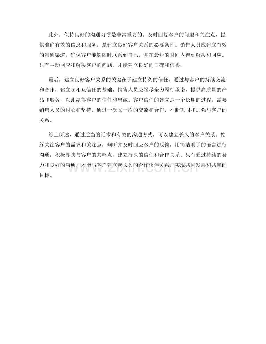 如何通过话术建立长久的客户关系.docx_第2页