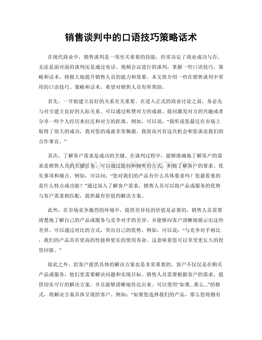 销售谈判中的口语技巧策略话术.docx_第1页