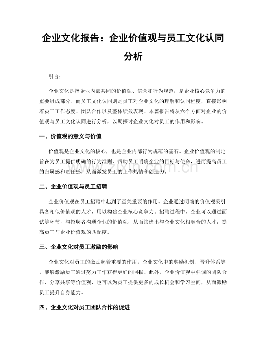 企业文化报告：企业价值观与员工文化认同分析.docx_第1页