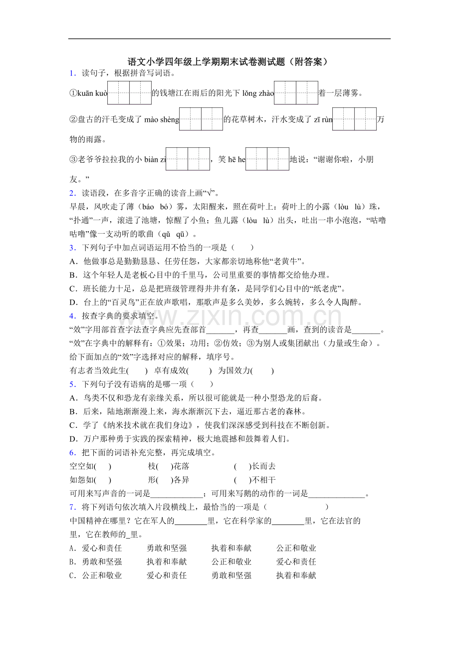 语文小学四年级上学期期末试卷测试题(附答案).doc_第1页