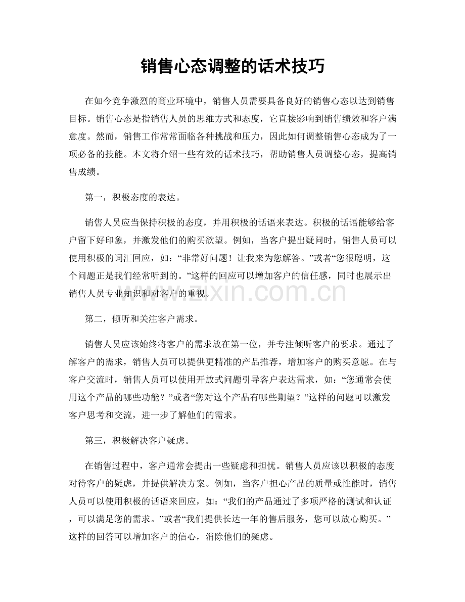 销售心态调整的话术技巧.docx_第1页