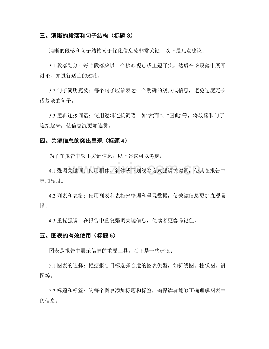 报告撰写的逻辑与信息流的优化与调整.docx_第2页